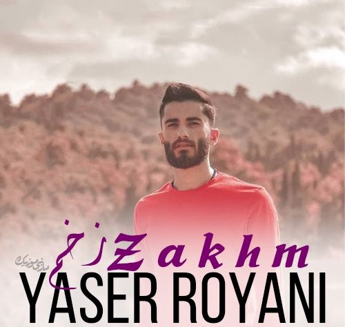 یاسر رویانی زخم